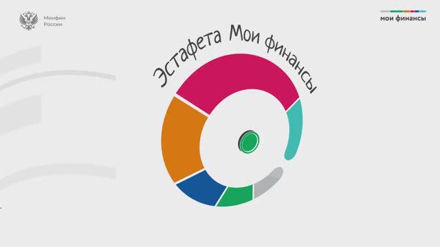 Эстафета «Мои финансы»:.